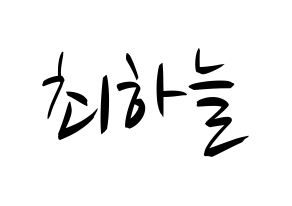 KPOP SATURDAY(새러데이、サタデー) 하늘 (ハヌル) k-pop 応援ボード メッセージ 型紙 通常