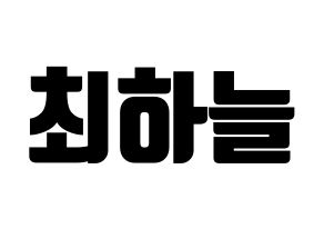 KPOP SATURDAY(새러데이、サタデー) 하늘 (ハヌル) コンサート用　応援ボード・うちわ　韓国語/ハングル文字型紙 通常