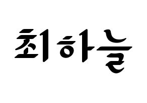 KPOP SATURDAY(새러데이、サタデー) 하늘 (ハヌル) 応援ボード ハングル 型紙  通常