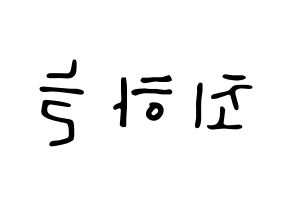 KPOP SATURDAY(새러데이、サタデー) 하늘 (ハヌル) 応援ボード ハングル 型紙  左右反転