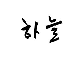 KPOP SATURDAY(새러데이、サタデー) 하늘 (チェ・ハヌル, ハヌル) 応援ボード、うちわ無料型紙、応援グッズ 通常