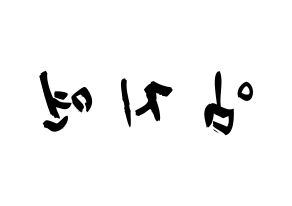 KPOP SATURDAY(새러데이、サタデー) 유키 (イム・ジヨン, ユキ) 応援ボード、うちわ無料型紙、応援グッズ 左右反転