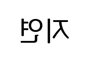 KPOP SATURDAY(새러데이、サタデー) 유키 (ユキ) プリント用応援ボード型紙、うちわ型紙　韓国語/ハングル文字型紙 左右反転