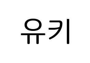 KPOP SATURDAY(새러데이、サタデー) 유키 (ユキ) プリント用応援ボード型紙、うちわ型紙　韓国語/ハングル文字型紙 通常