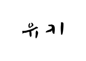 KPOP SATURDAY(새러데이、サタデー) 유키 (イム・ジヨン, ユキ) 応援ボード、うちわ無料型紙、応援グッズ 通常