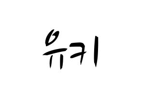 KPOP SATURDAY(새러데이、サタデー) 유키 (ユキ) k-pop 応援ボード メッセージ 型紙 通常