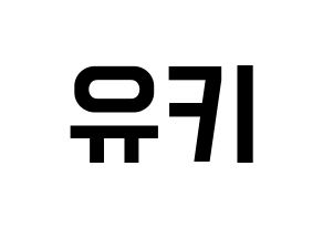 KPOP SATURDAY(새러데이、サタデー) 유키 (ユキ) 名前 応援ボード 作り方 通常