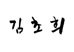 KPOP SATURDAY(새러데이、サタデー) 초희 (キム・チョヒ, チョヒ) 応援ボード、うちわ無料型紙、応援グッズ 通常