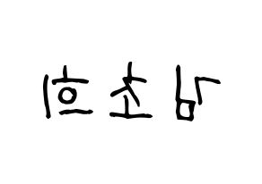 KPOP SATURDAY(새러데이、サタデー) 초희 (チョヒ) 名前 応援ボード 作り方 左右反転