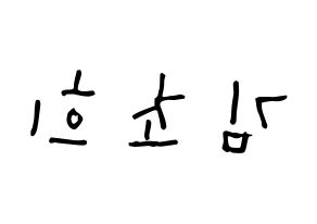 KPOP SATURDAY(새러데이、サタデー) 초희 (キム・チョヒ, チョヒ) 無料サイン会用、イベント会用応援ボード型紙 左右反転