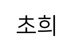KPOP SATURDAY(새러데이、サタデー) 초희 (チョヒ) プリント用応援ボード型紙、うちわ型紙　韓国語/ハングル文字型紙 通常