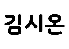 KPOP SATURDAY(새러데이、サタデー) 시온 (シオン) 応援ボード・うちわ　韓国語/ハングル文字型紙 通常