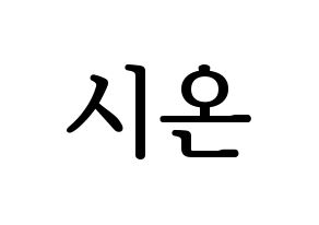KPOP SATURDAY(새러데이、サタデー) 시온 (シオン) プリント用応援ボード型紙、うちわ型紙　韓国語/ハングル文字型紙 通常