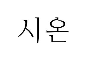 KPOP SATURDAY(새러데이、サタデー) 시온 (シオン) 応援ボード・うちわ　韓国語/ハングル文字型紙 通常