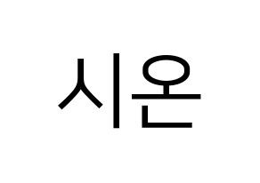 KPOP SATURDAY(새러데이、サタデー) 시온 (シオン) プリント用応援ボード型紙、うちわ型紙　韓国語/ハングル文字型紙 通常