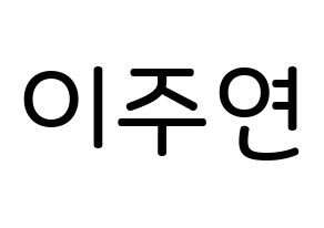 KPOP SATURDAY(새러데이、サタデー) 주연 (イ・ジュヨン, ジュヨン) 無料サイン会用、イベント会用応援ボード型紙 通常