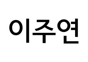 KPOP SATURDAY(새러데이、サタデー) 주연 (イ・ジュヨン, ジュヨン) 無料サイン会用、イベント会用応援ボード型紙 通常