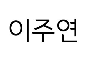 KPOP SATURDAY(새러데이、サタデー) 주연 (ジュヨン) コンサート用　応援ボード・うちわ　韓国語/ハングル文字型紙 通常