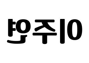 KPOP SATURDAY(새러데이、サタデー) 주연 (ジュヨン) コンサート用　応援ボード・うちわ　韓国語/ハングル文字型紙 左右反転