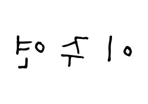 KPOP SATURDAY(새러데이、サタデー) 주연 (イ・ジュヨン, ジュヨン) 無料サイン会用、イベント会用応援ボード型紙 左右反転