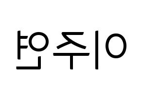 KPOP SATURDAY(새러데이、サタデー) 주연 (ジュヨン) コンサート用　応援ボード・うちわ　韓国語/ハングル文字型紙 左右反転