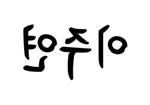 KPOP SATURDAY(새러데이、サタデー) 주연 (イ・ジュヨン, ジュヨン) k-pop アイドル名前　ボード 言葉 左右反転