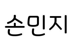 KPOP SATURDAY(새러데이、サタデー) 아연 (ソン・ミンジ, アヨン) 無料サイン会用、イベント会用応援ボード型紙 通常