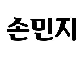 KPOP SATURDAY(새러데이、サタデー) 아연 (アヨン) コンサート用　応援ボード・うちわ　韓国語/ハングル文字型紙 通常