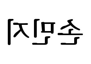 KPOP SATURDAY(새러데이、サタデー) 아연 (アヨン) プリント用応援ボード型紙、うちわ型紙　韓国語/ハングル文字型紙 左右反転