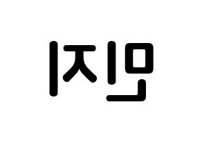 KPOP SATURDAY(새러데이、サタデー) 아연 (ソン・ミンジ, アヨン) k-pop アイドル名前　ボード 言葉 左右反転