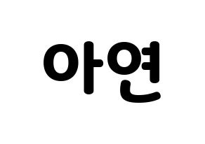 KPOP SATURDAY(새러데이、サタデー) 아연 (アヨン) 応援ボード・うちわ　韓国語/ハングル文字型紙 通常