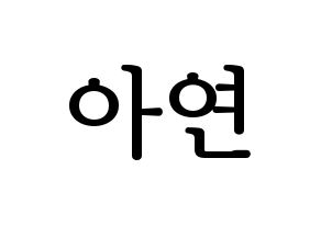 KPOP SATURDAY(새러데이、サタデー) 아연 (アヨン) プリント用応援ボード型紙、うちわ型紙　韓国語/ハングル文字型紙 通常