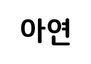 KPOP SATURDAY(새러데이、サタデー) 아연 (ソン・ミンジ, アヨン) k-pop アイドル名前　ボード 言葉 通常