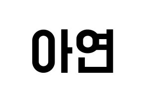 KPOP SATURDAY(새러데이、サタデー) 아연 (アヨン) 名前 応援ボード 作り方 通常