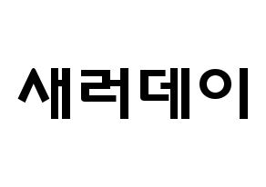 KPOP歌手 SATURDAY(새러데이、サタデー) 応援ボード型紙、うちわ型紙　韓国語/ハングル文字 通常