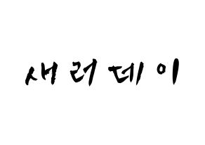 KPOP歌手 SATURDAY(새러데이、サタデー) 応援ボード型紙、うちわ型紙　韓国語/ハングル文字 通常
