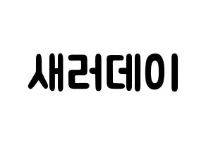 KPOP歌手 SATURDAY(새러데이、サタデー) 応援ボード型紙、うちわ型紙　韓国語/ハングル文字 通常