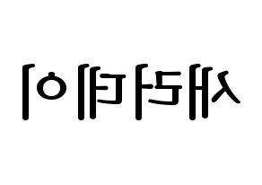 KPOP SATURDAY(새러데이、サタデー) ハングルボード型紙、うちわ型紙　作る方法、作り方 左右反転