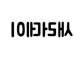 KPOP歌手 SATURDAY(새러데이、サタデー) 応援ボード型紙、うちわ型紙　韓国語/ハングル文字 左右反転