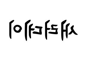 KPOP SATURDAY(새러데이、サタデー) k-pop ボード ハングル表記 言葉 左右反転