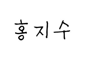 KPOP SEVENTEEN(세븐틴、セブンティーン) 조슈아 (ジョシュア) 名前 応援ボード 作り方 通常