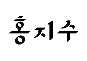 KPOP SEVENTEEN(세븐틴、セブンティーン) 조슈아 (ジョシュア) 応援ボード ハングル 型紙  通常