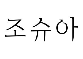 KPOP SEVENTEEN(세븐틴、セブンティーン) 조슈아 (ホン・ジス, ジョシュア) 応援ボード、うちわ無料型紙、応援グッズ