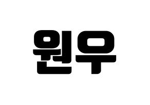 KPOP SEVENTEEN(세븐틴、セブンティーン) 원우 (ウォヌ) コンサート用　応援ボード・うちわ　韓国語/ハングル文字型紙 通常