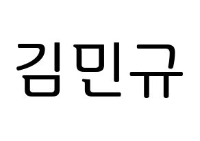 KPOP SEVENTEEN(세븐틴、セブンティーン) 민규 (ミンギュ) プリント用応援ボード型紙、うちわ型紙　韓国語/ハングル文字型紙 通常