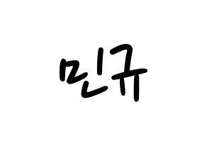 KPOP SEVENTEEN(세븐틴、セブンティーン) 민규 (ミンギュ) 応援ボード ハングル 型紙  通常