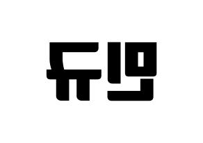 KPOP SEVENTEEN(세븐틴、セブンティーン) 민규 (ミンギュ) コンサート用　応援ボード・うちわ　韓国語/ハングル文字型紙 左右反転