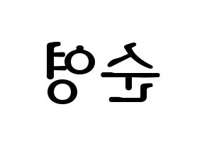 KPOP SEVENTEEN(세븐틴、セブンティーン) 호시 (ホシ) プリント用応援ボード型紙、うちわ型紙　韓国語/ハングル文字型紙 左右反転