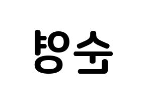 KPOP SEVENTEEN(세븐틴、セブンティーン) 호시 (クォン・スニョン, ホシ) k-pop アイドル名前　ボード 言葉 左右反転