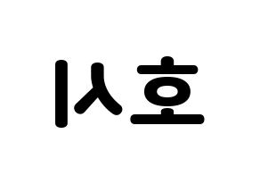 KPOP SEVENTEEN(세븐틴、セブンティーン) 호시 (ホシ) 応援ボード・うちわ　韓国語/ハングル文字型紙 左右反転